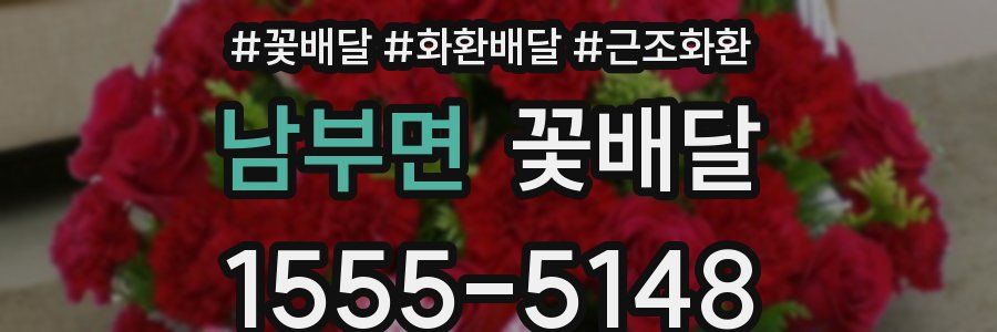 남부면 꽃배달