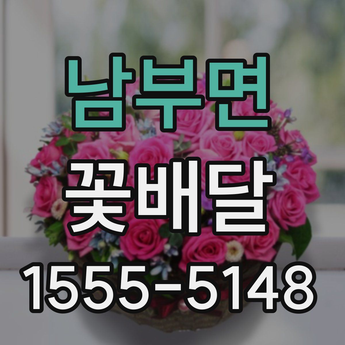 남부면 꽃배달