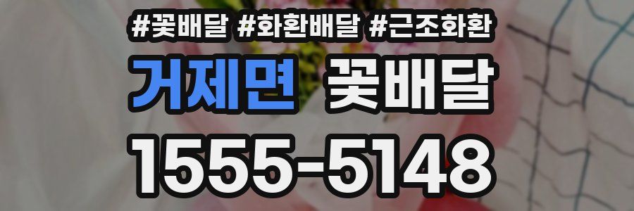 거제면 꽃배달