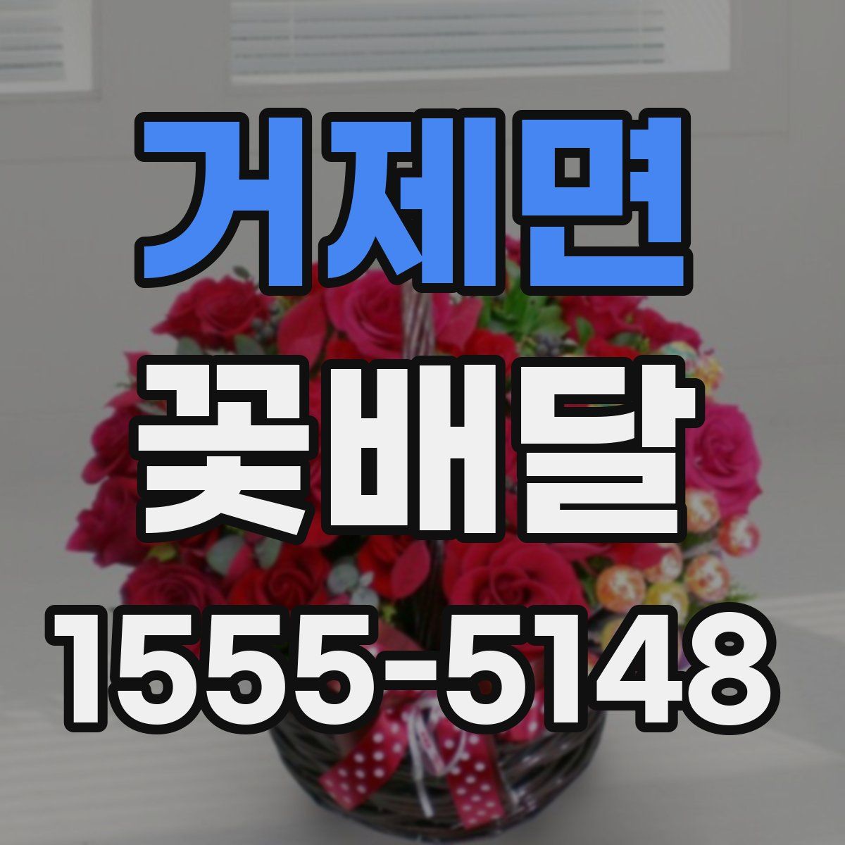 거제면 꽃배달