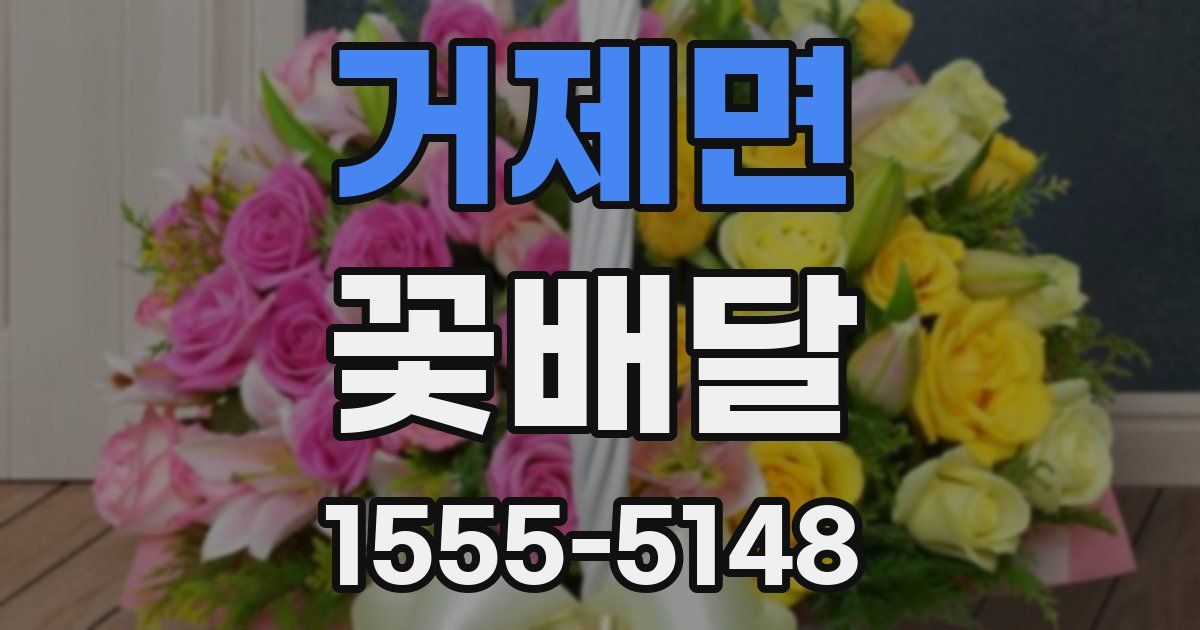 거제면 꽃배달