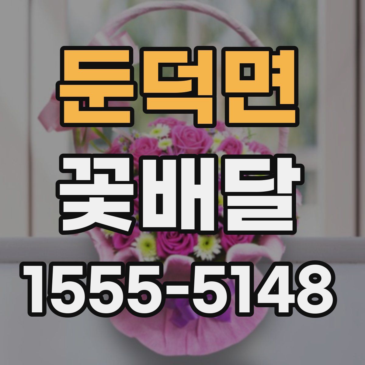 둔덕면 꽃배달