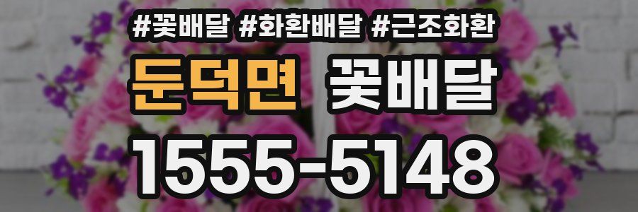 둔덕면 꽃배달