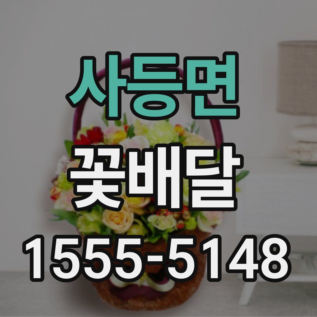 사등면 꽃배달