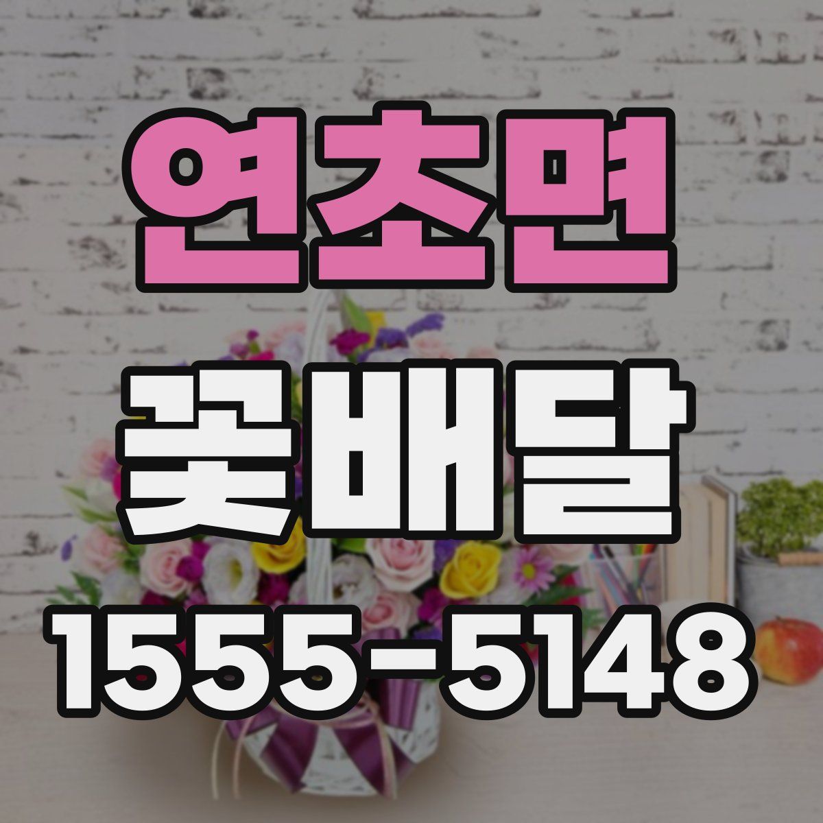 연초면 꽃배달