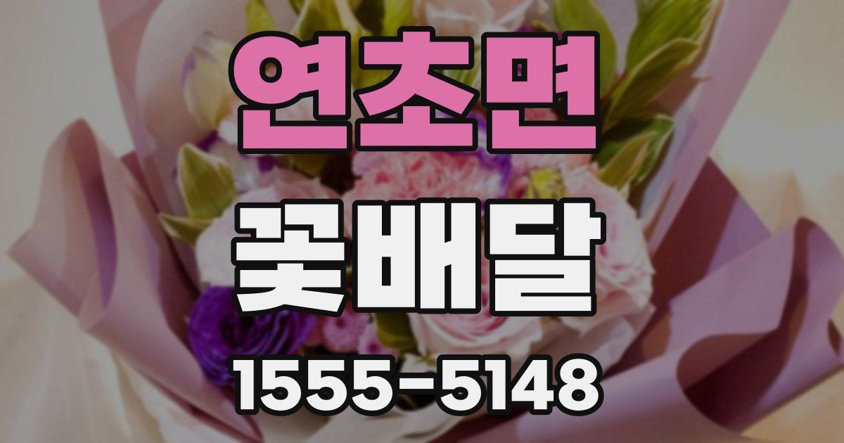 연초면 꽃배달