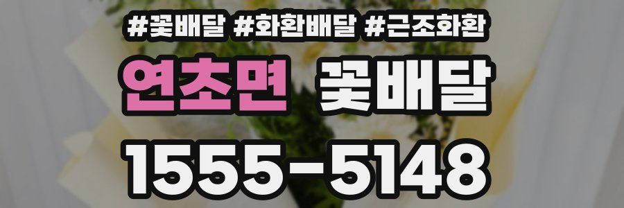 연초면 꽃배달