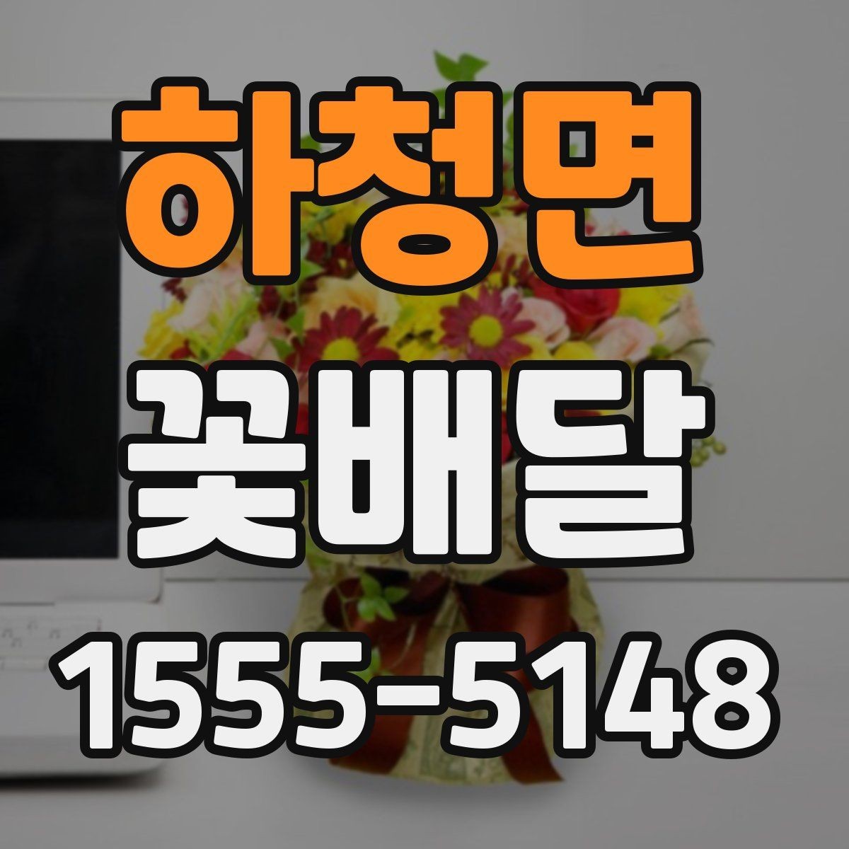 하청면 꽃배달 계절 꽃으로 분위기 살리는 팁