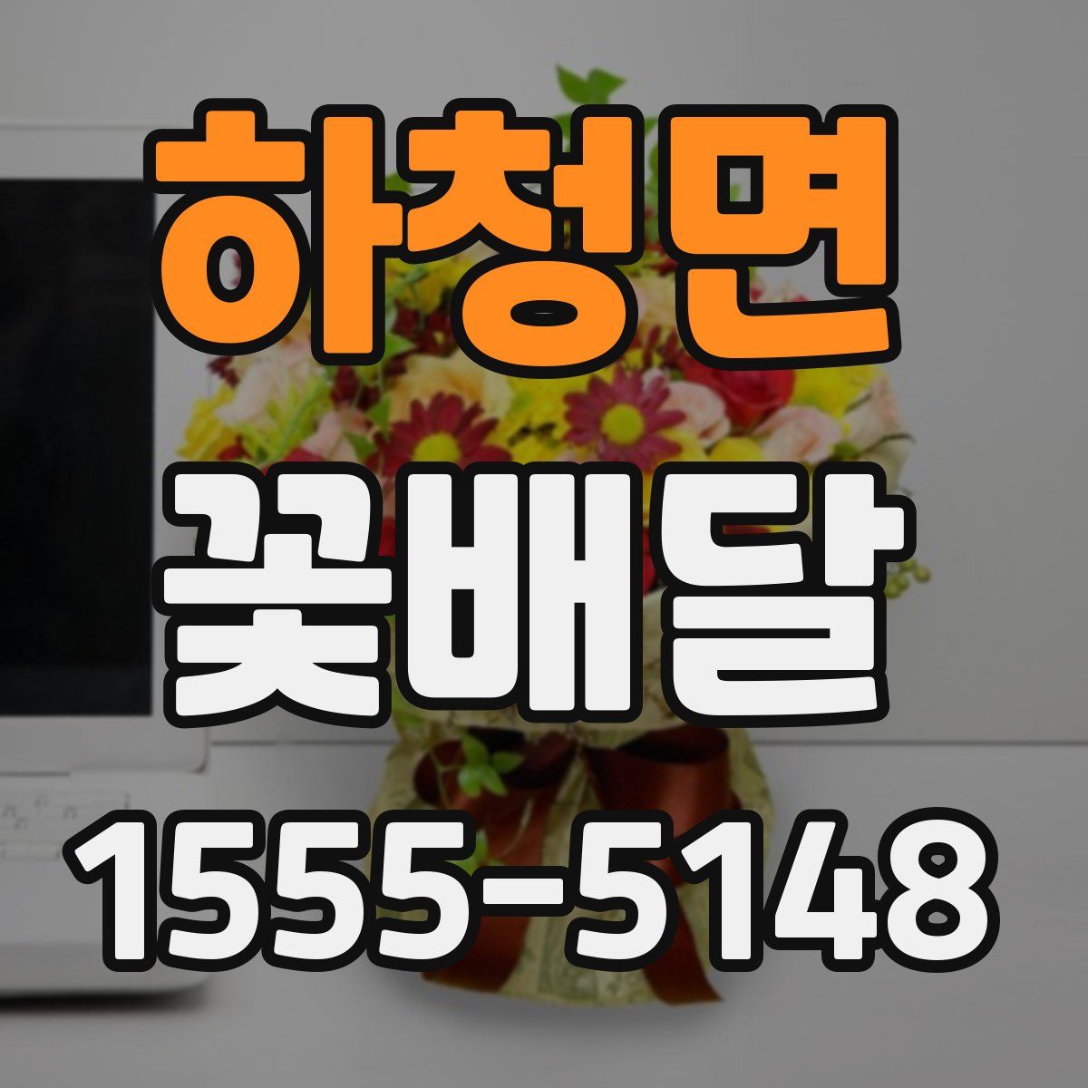 하청면 꽃배달
