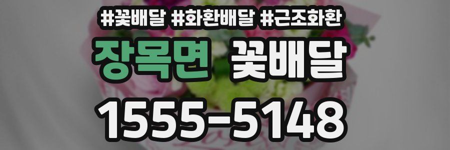 장목면 꽃배달