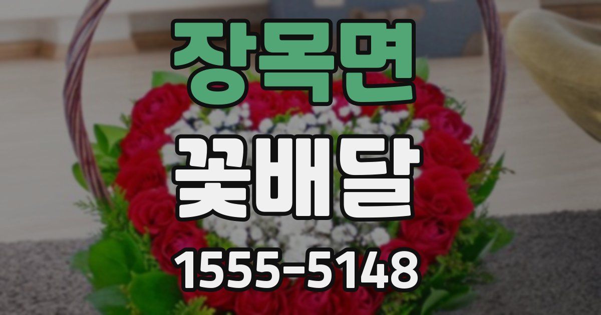 장목면 꽃배달