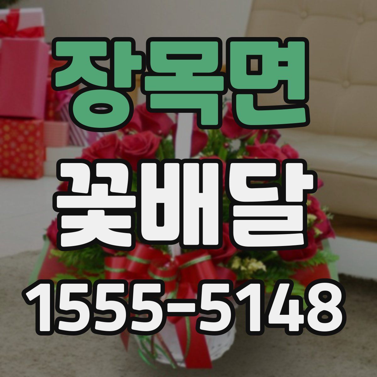 장목면 꽃배달