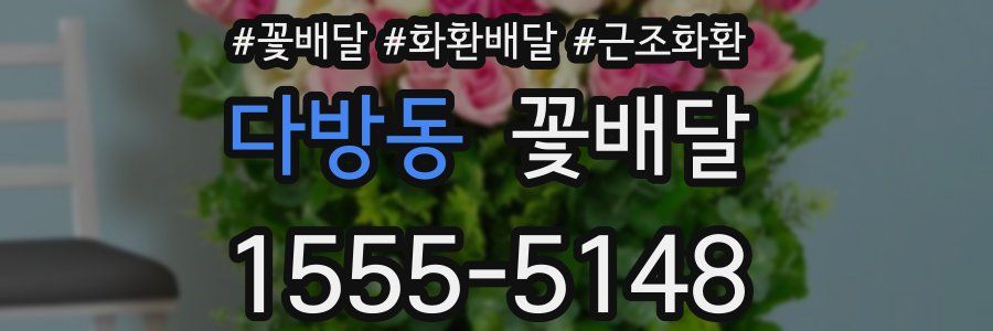 다방동 꽃배달