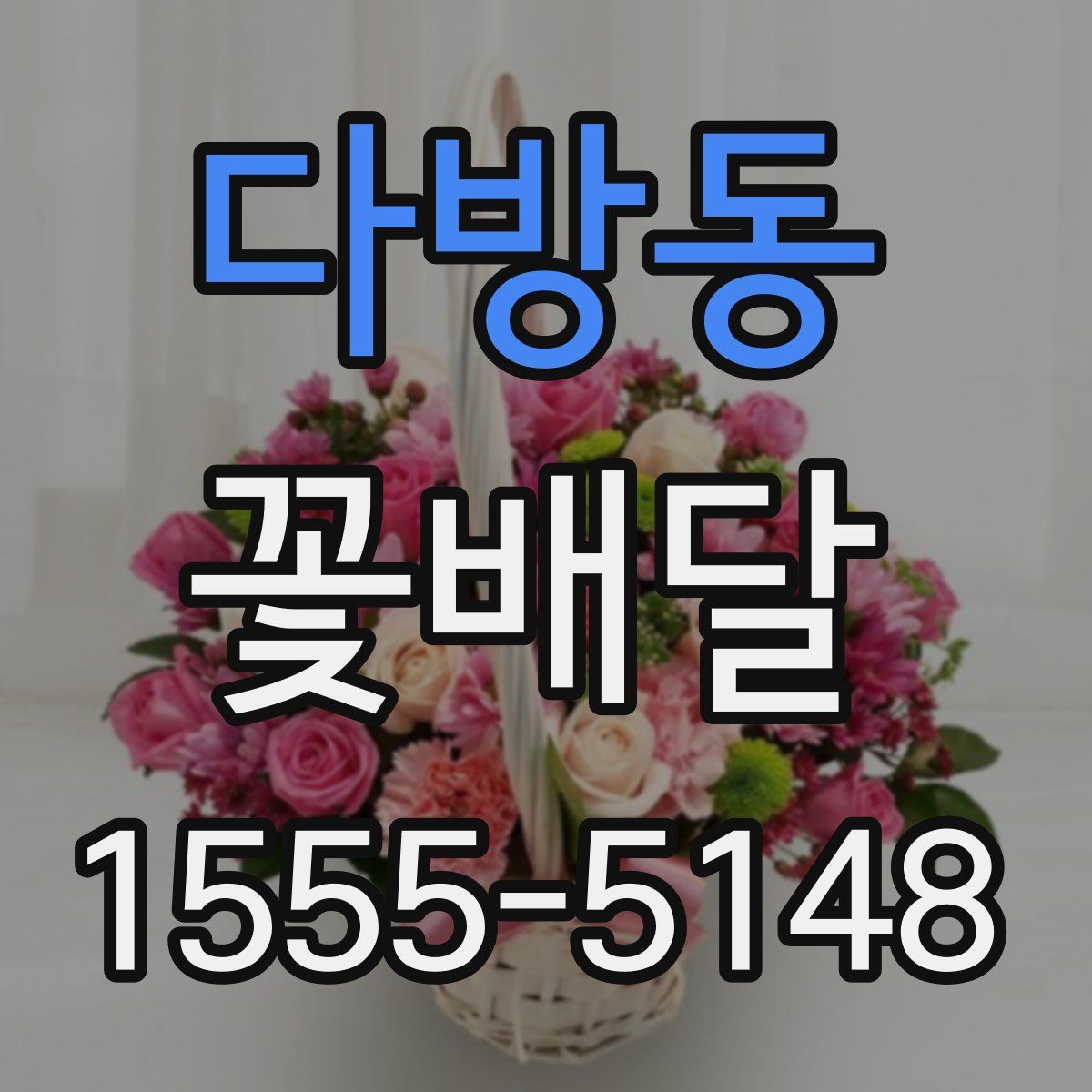 다방동 꽃배달