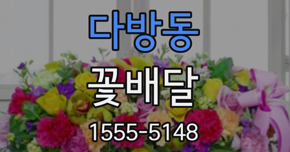 다방동 꽃배달