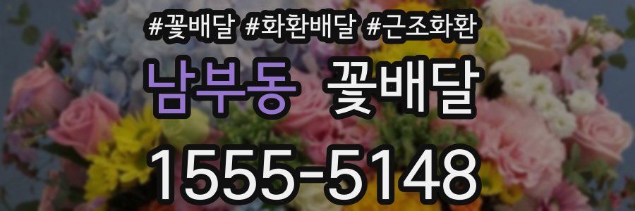 남부동 꽃배달
