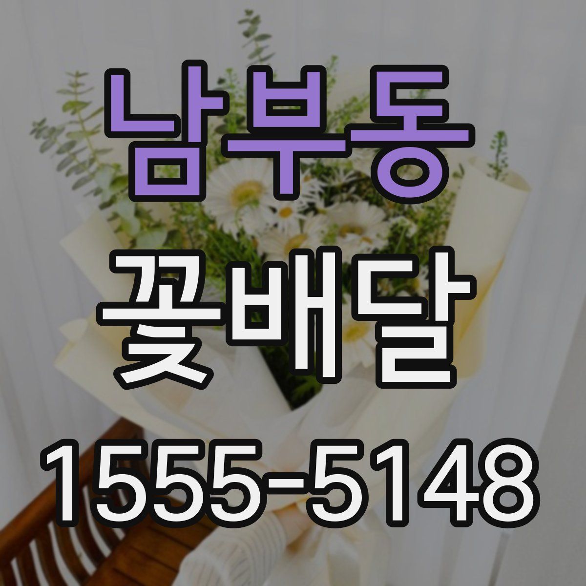 남부동 꽃배달