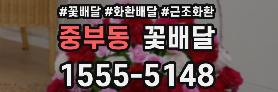 중부동 꽃배달