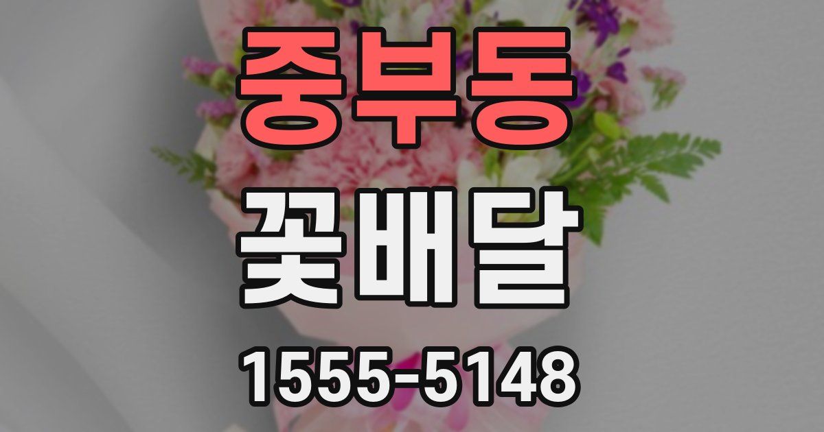 중부동 꽃배달