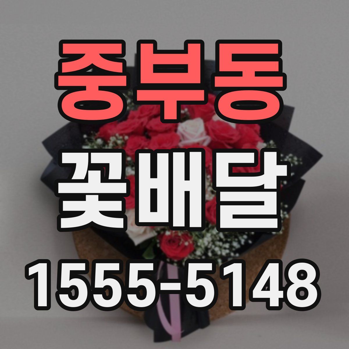 중부동 꽃배달