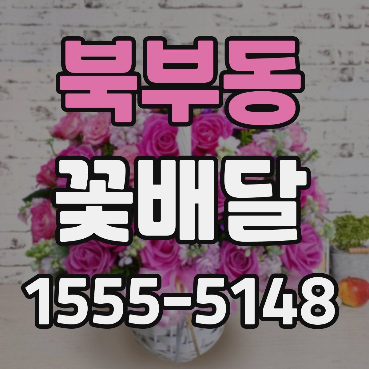 북부동 꽃배달 꽃 상태를 오래 유지하는 관리 팁