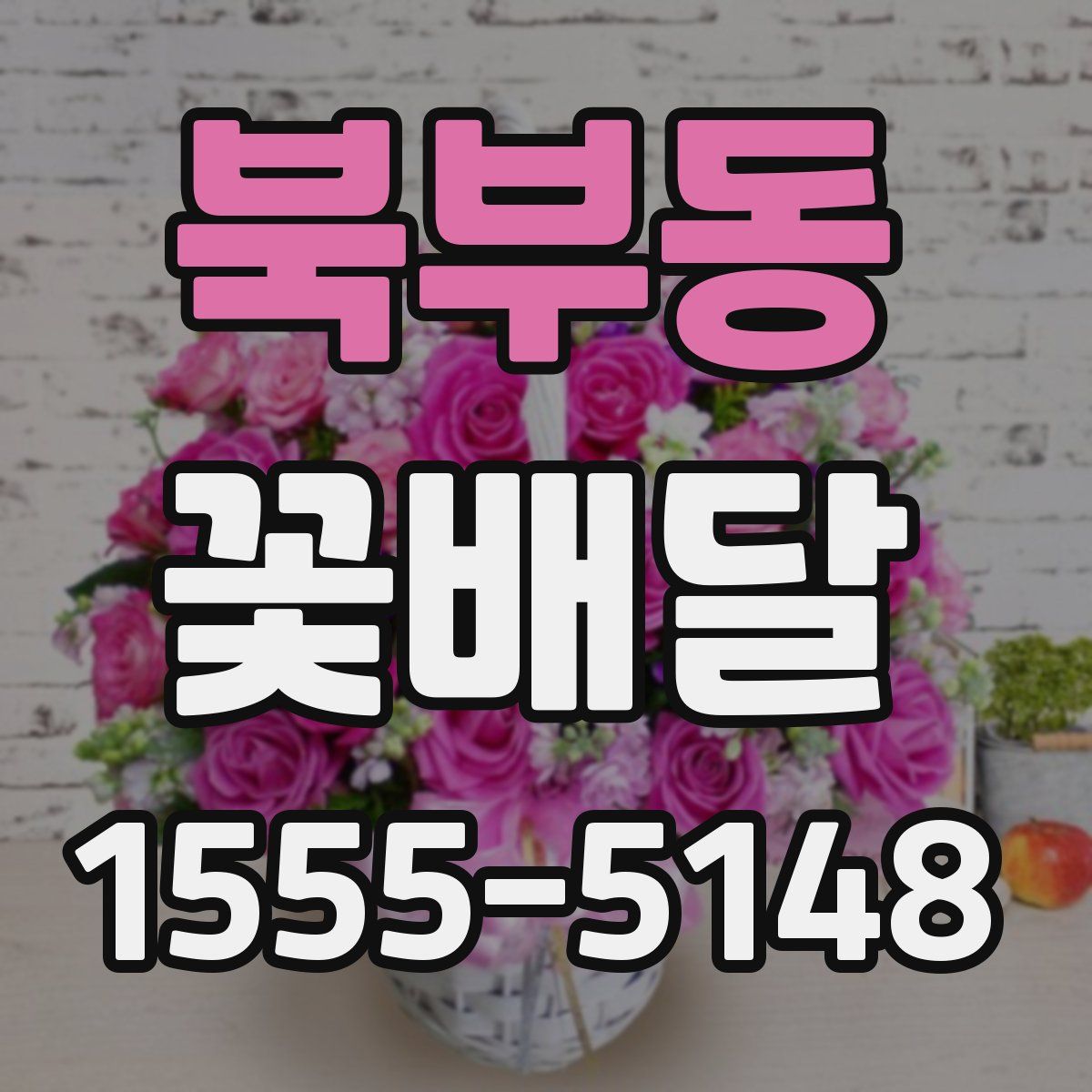 북부동 꽃배달