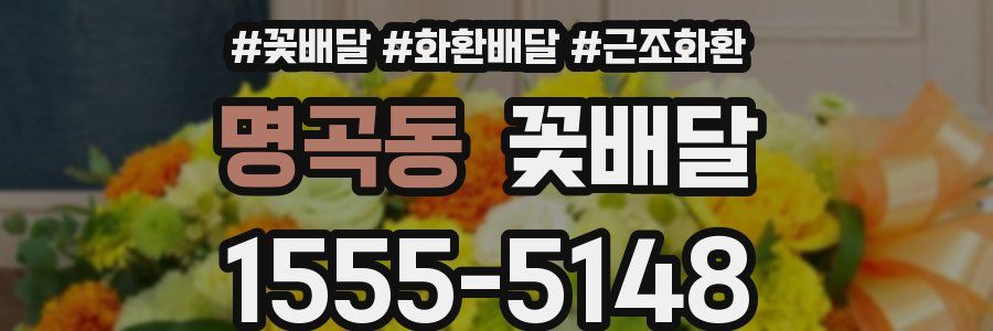 명곡동 꽃배달