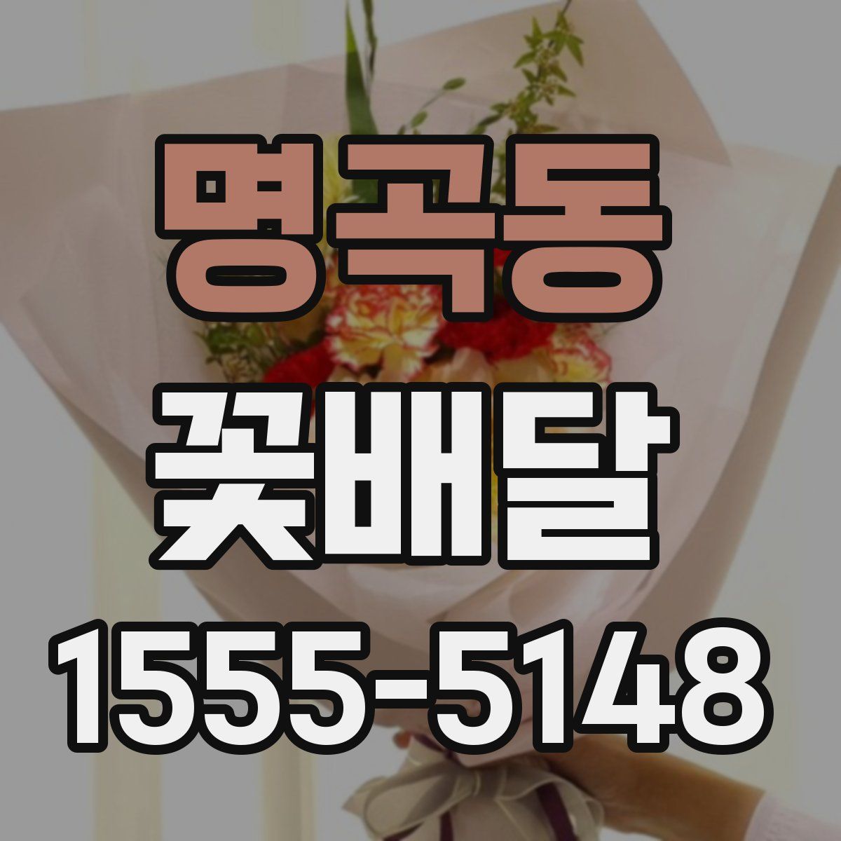 명곡동 꽃배달