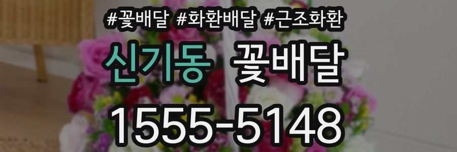 신기동 꽃배달