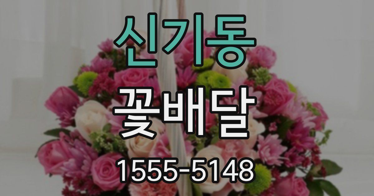 신기동 꽃배달