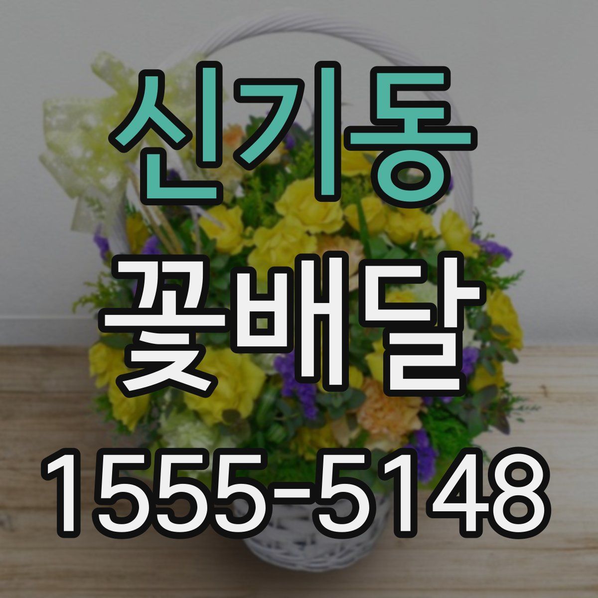 신기동 꽃배달