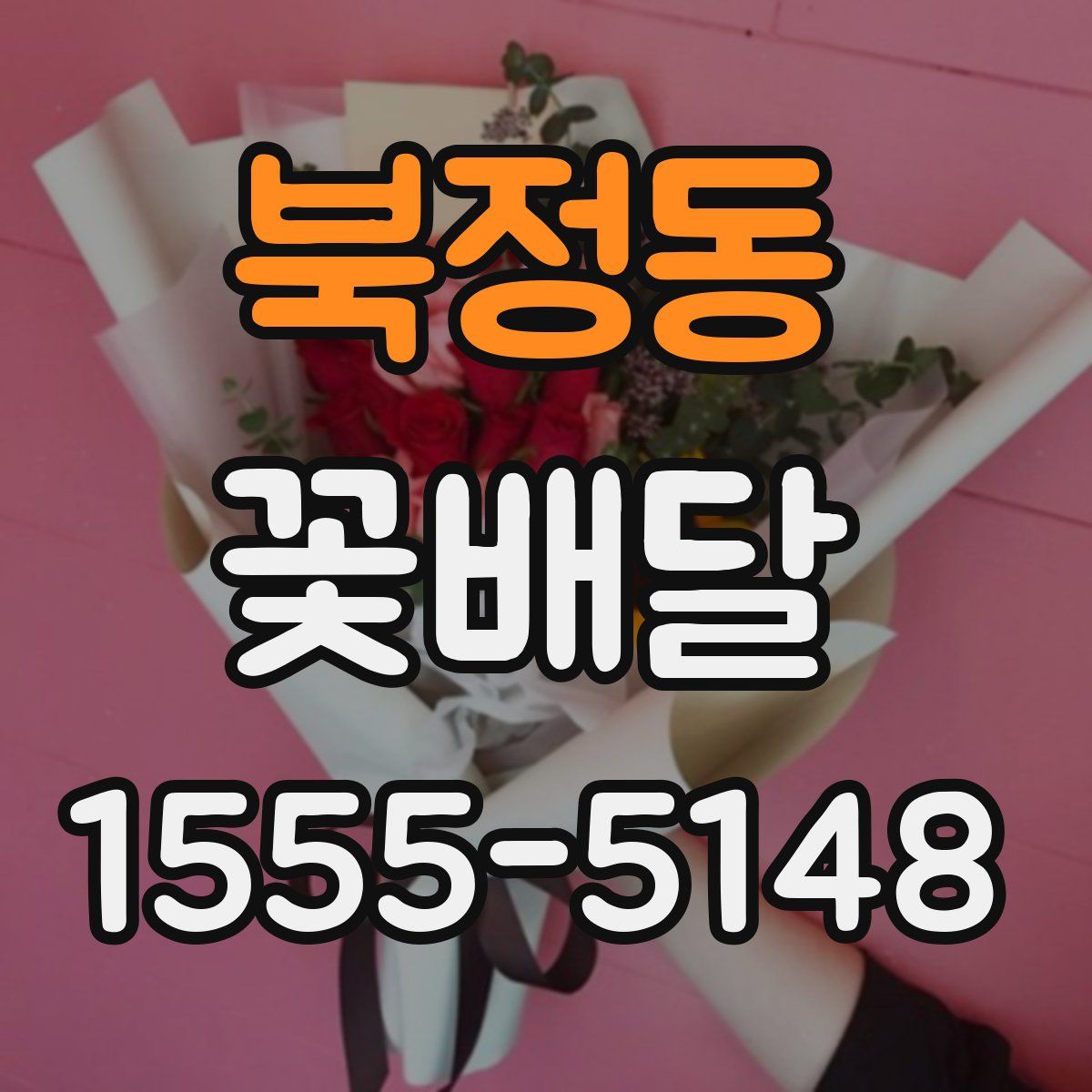 북정동 꽃배달