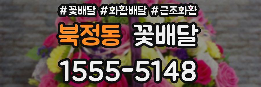 북정동 꽃배달