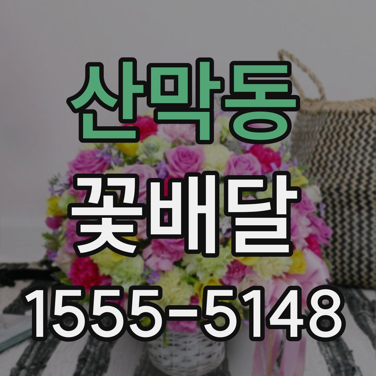 산막동 꽃배달