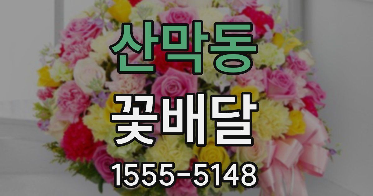 산막동 꽃배달