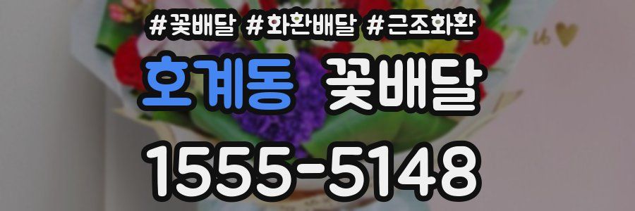 호계동 꽃배달