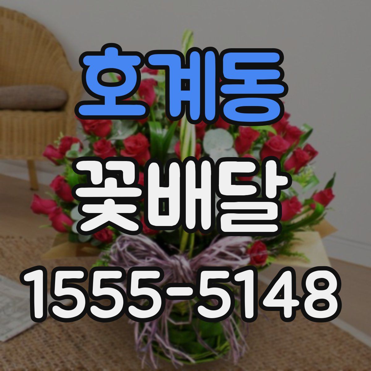 호계동 꽃배달