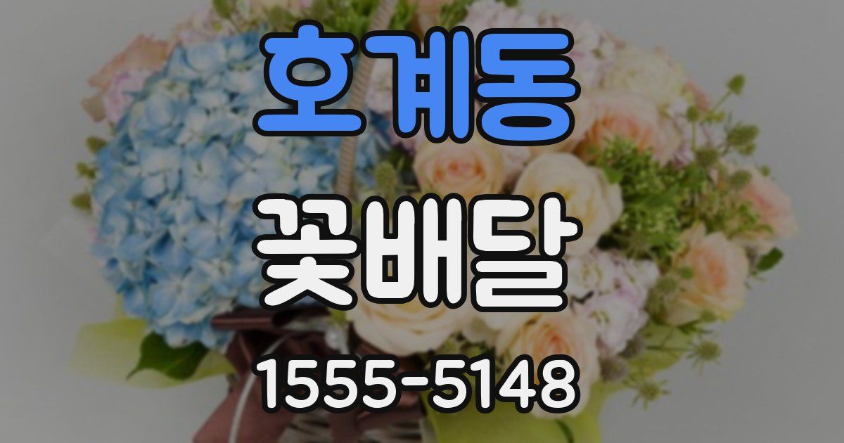 호계동 꽃배달