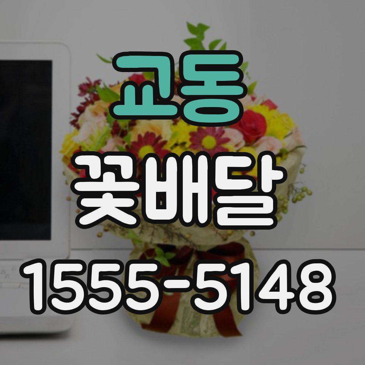 교동 꽃배달