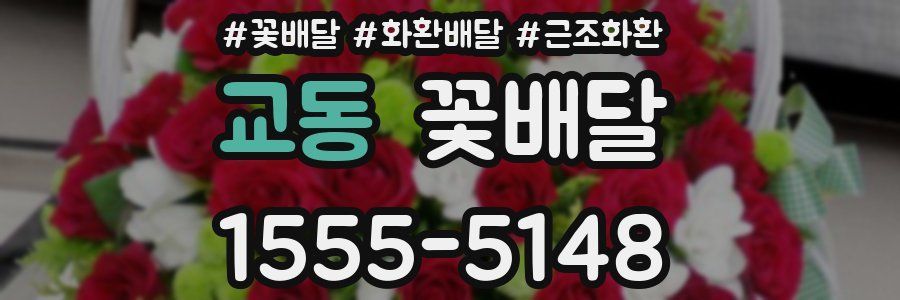 교동 꽃배달