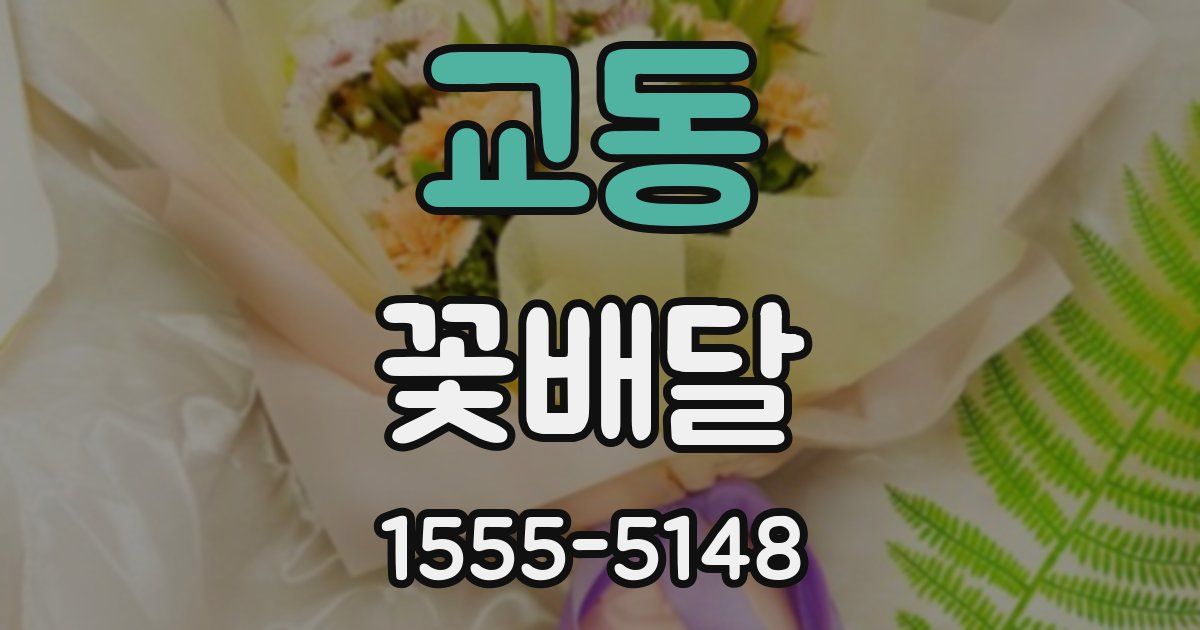 교동 꽃배달