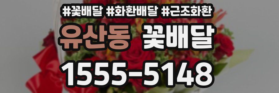 유산동 꽃배달