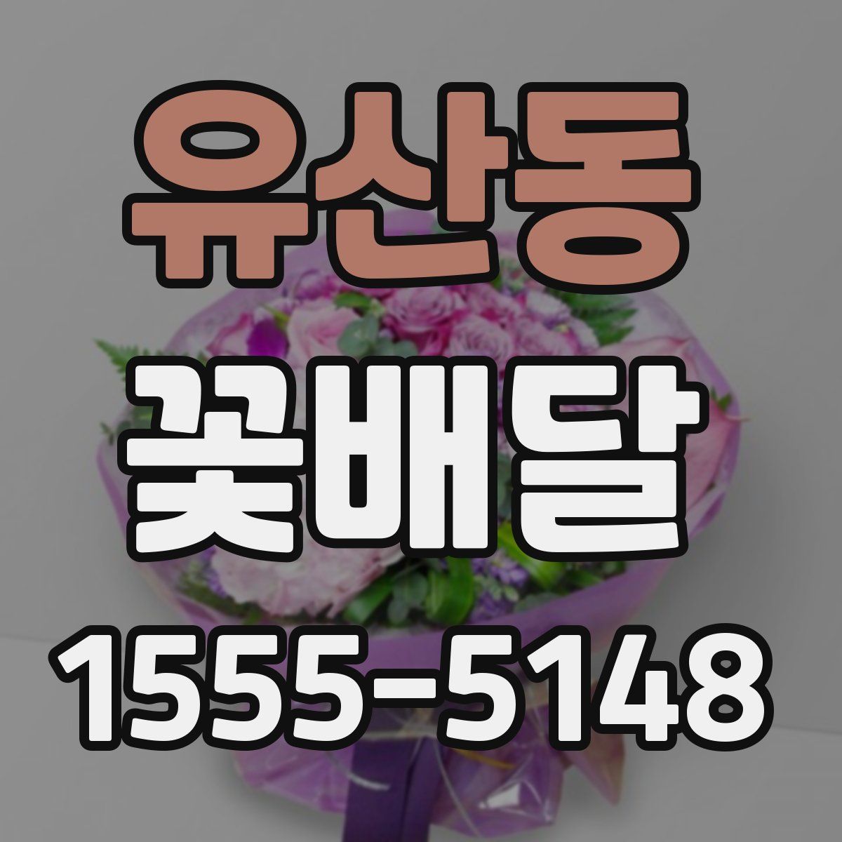유산동 꽃배달