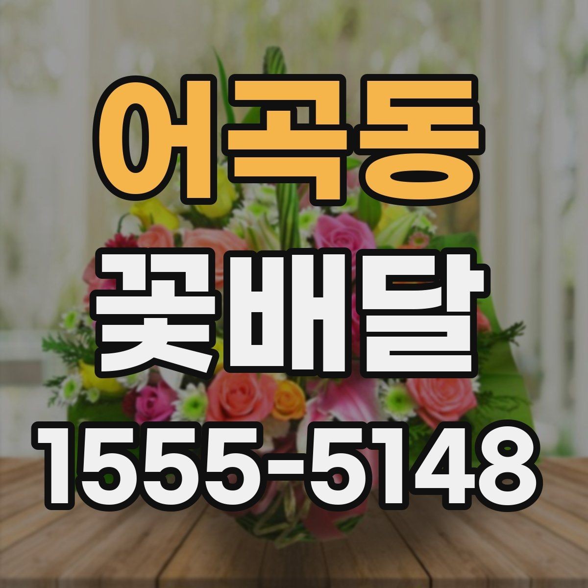 어곡동 꽃배달 신선도 확인을 위해 봐야 할 부분