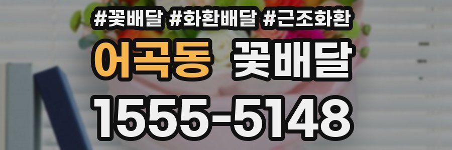 어곡동 꽃배달