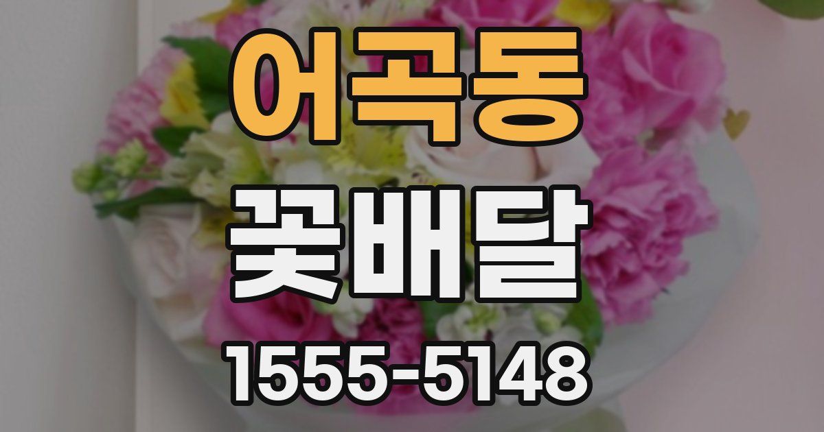 어곡동 꽃배달