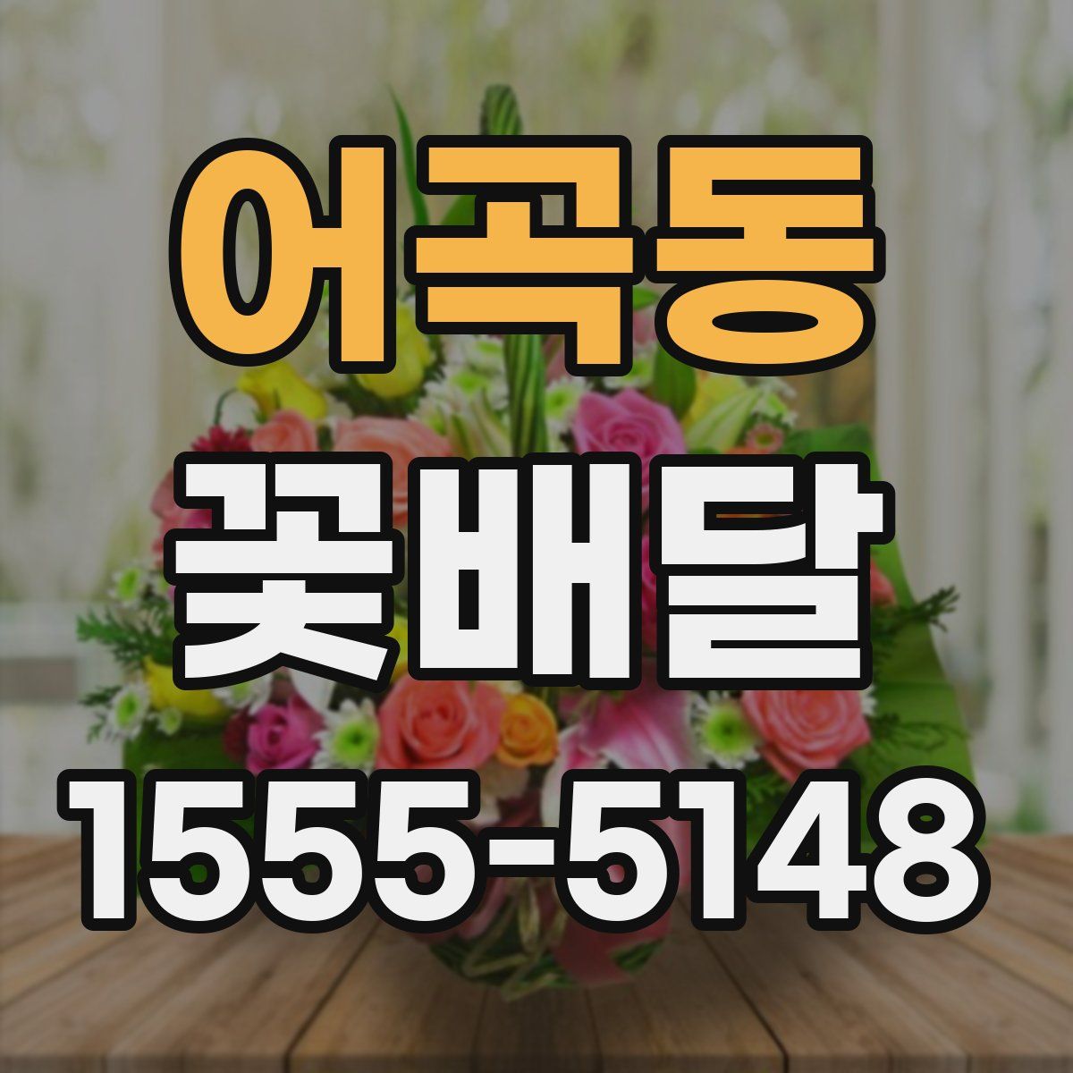어곡동 꽃배달