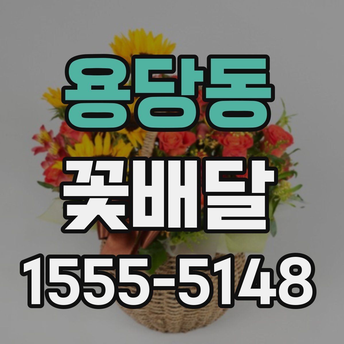 용당동 꽃배달 사진보다 실물 만족도를 높이는 방법