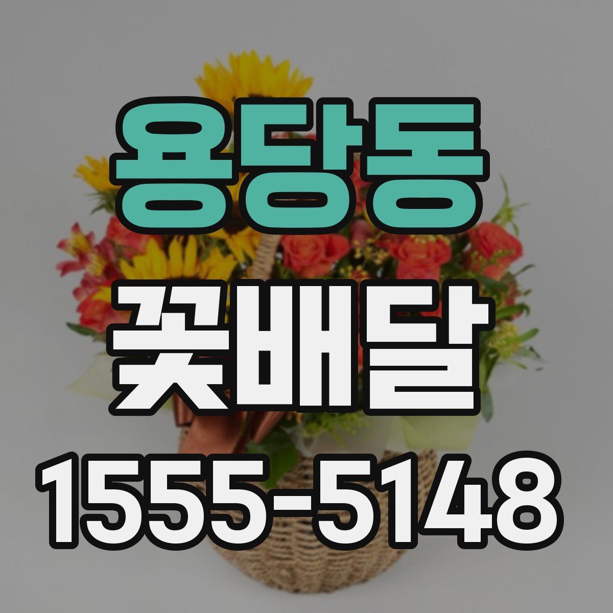 용당동 꽃배달
