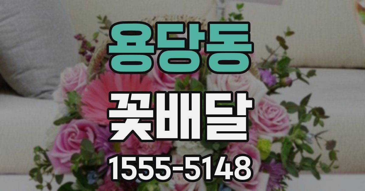 용당동 꽃배달